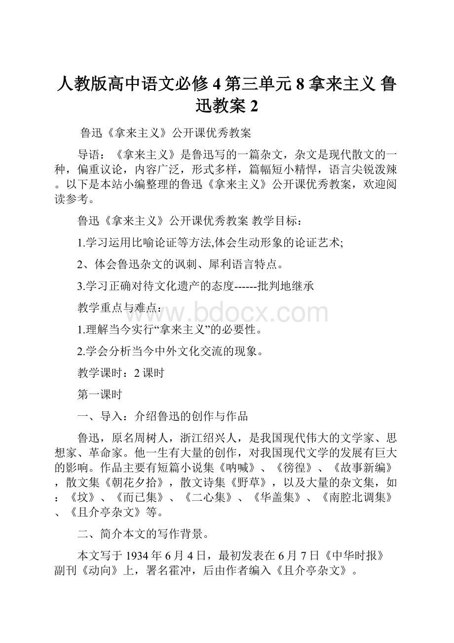 人教版高中语文必修4第三单元8 拿来主义 鲁迅教案2.docx