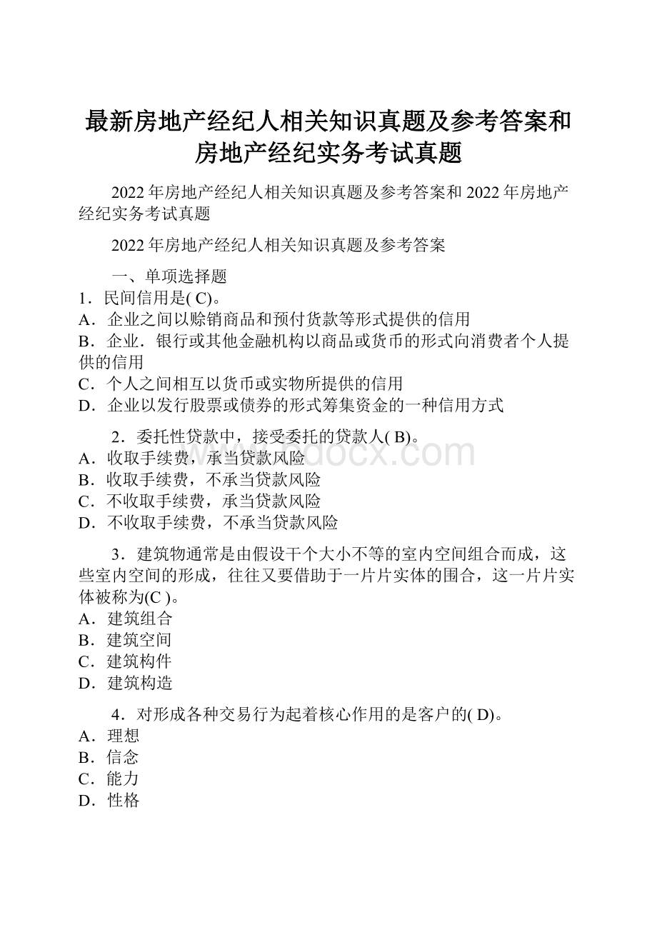 最新房地产经纪人相关知识真题及参考答案和房地产经纪实务考试真题.docx_第1页