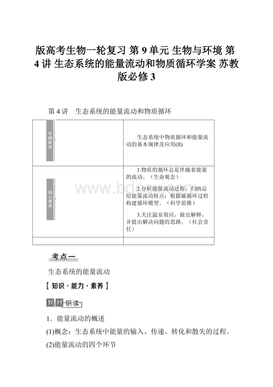 版高考生物一轮复习 第9单元 生物与环境 第4讲 生态系统的能量流动和物质循环学案 苏教版必修3.docx
