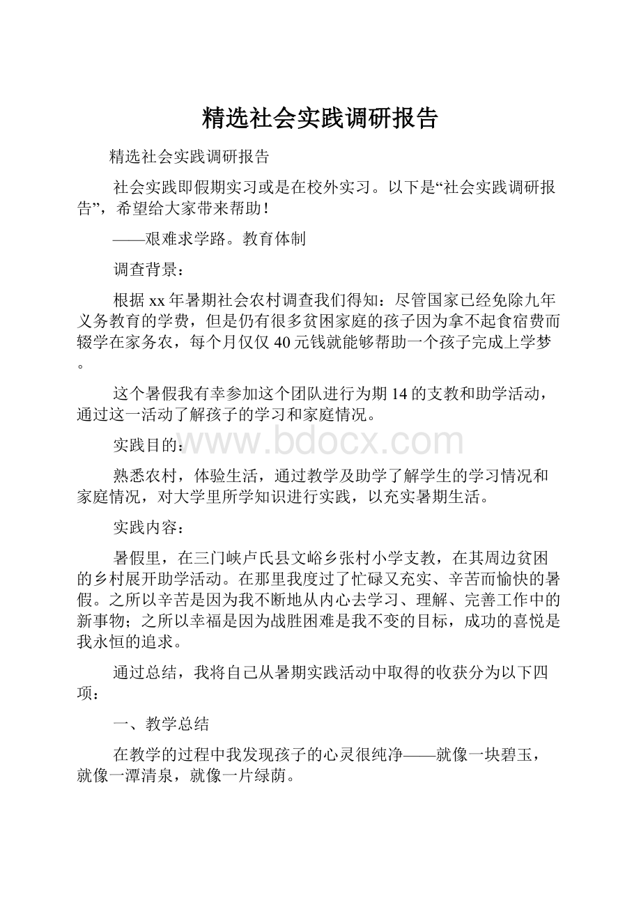 精选社会实践调研报告.docx_第1页