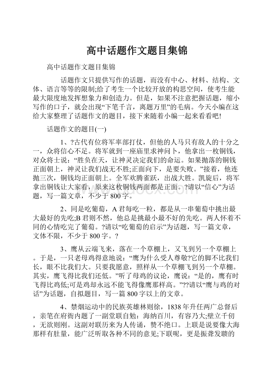 高中话题作文题目集锦.docx_第1页