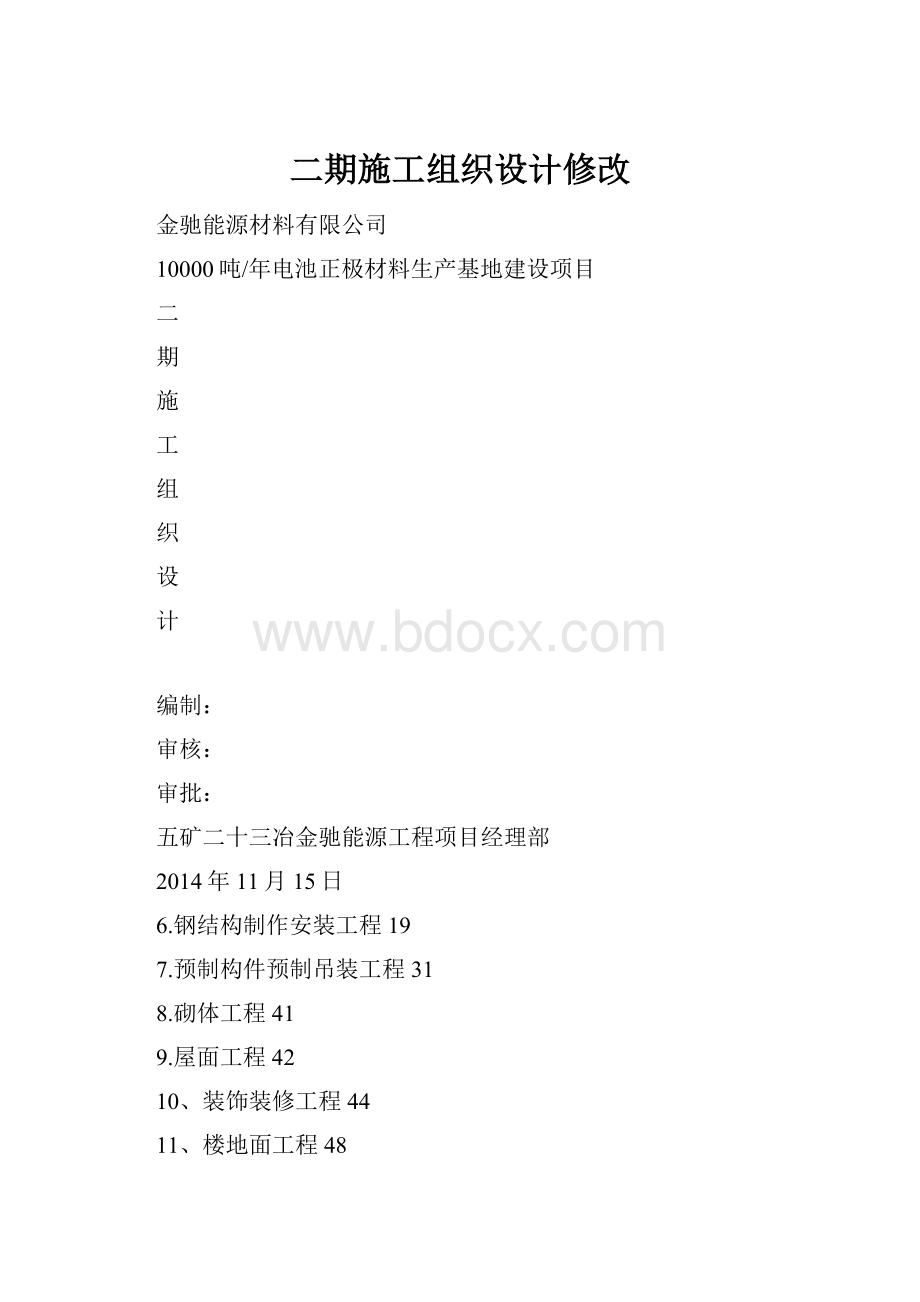 二期施工组织设计修改.docx_第1页