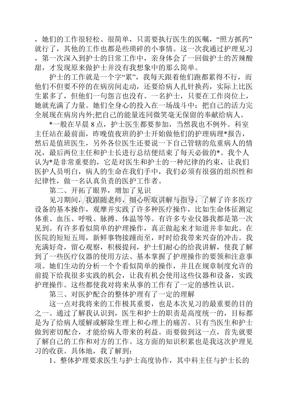 XX护理实习报告总结三篇.docx_第2页