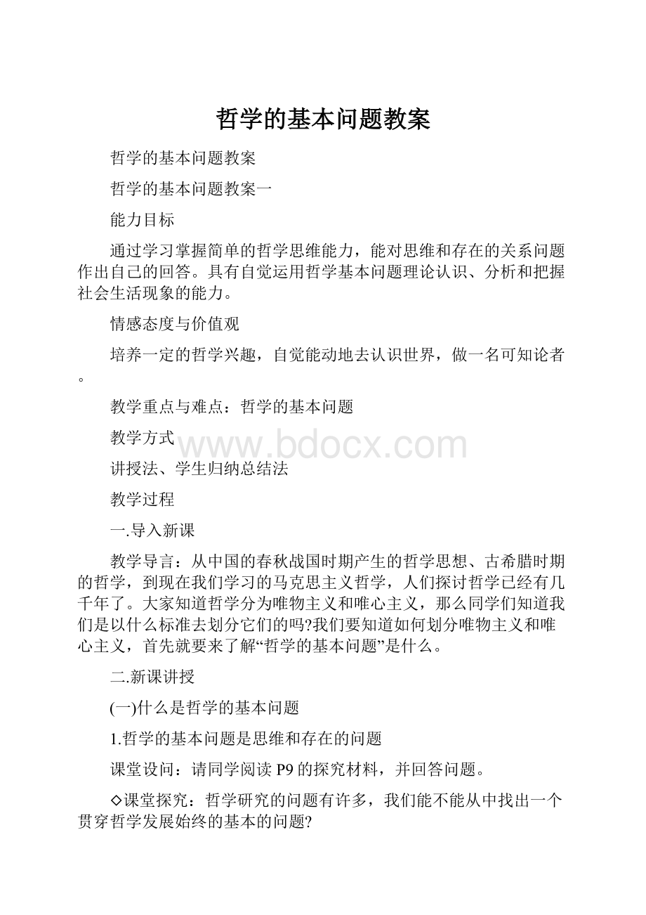 哲学的基本问题教案.docx_第1页