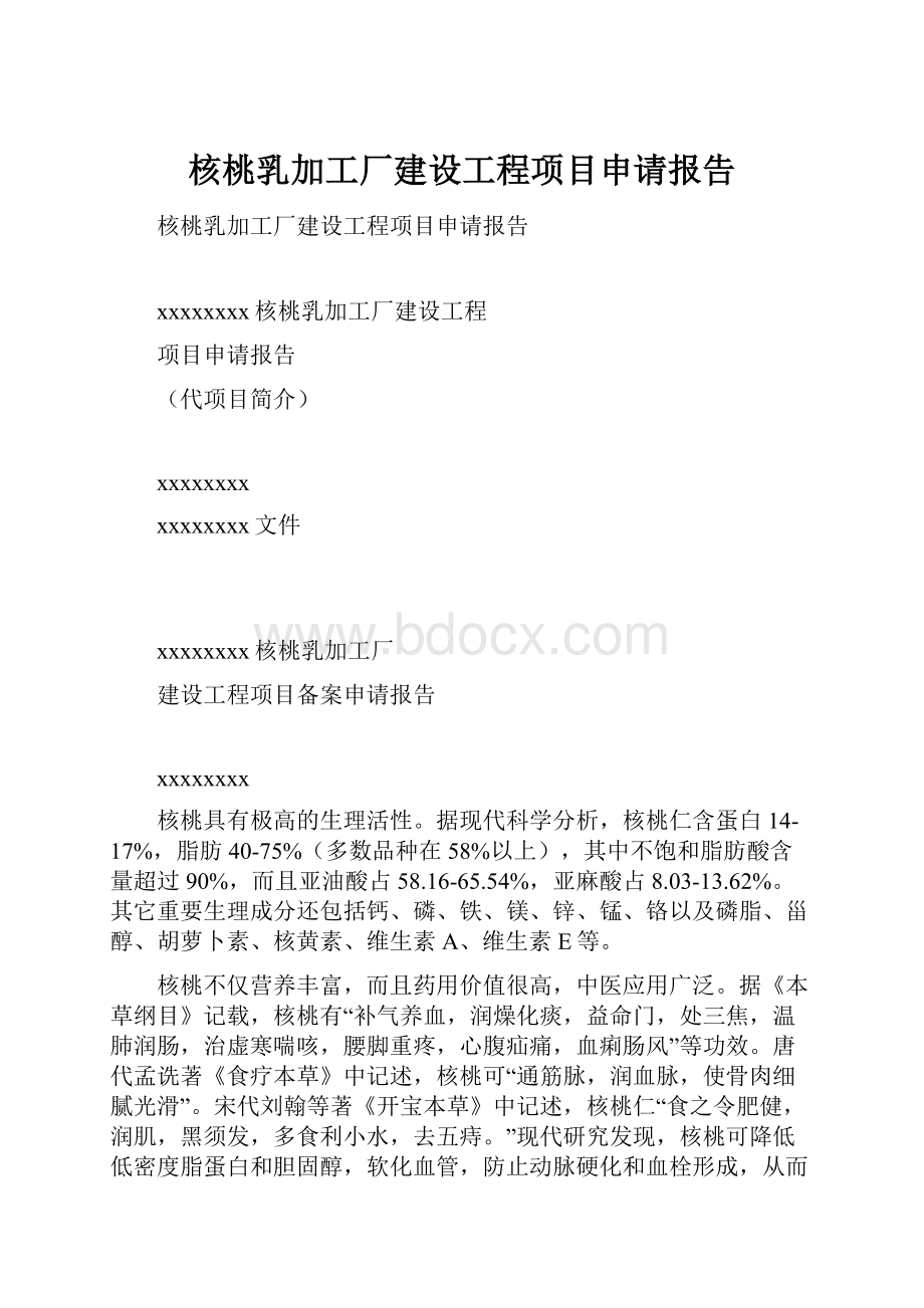 核桃乳加工厂建设工程项目申请报告.docx