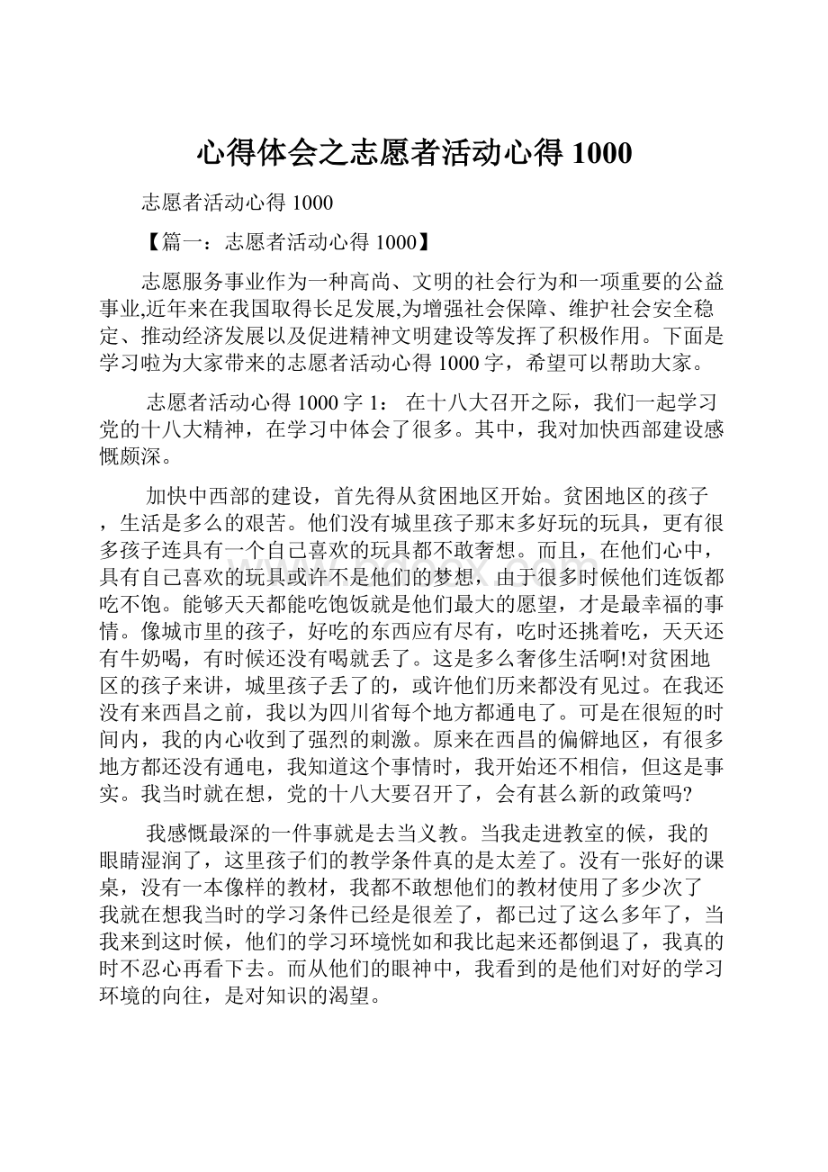 心得体会之志愿者活动心得1000.docx_第1页