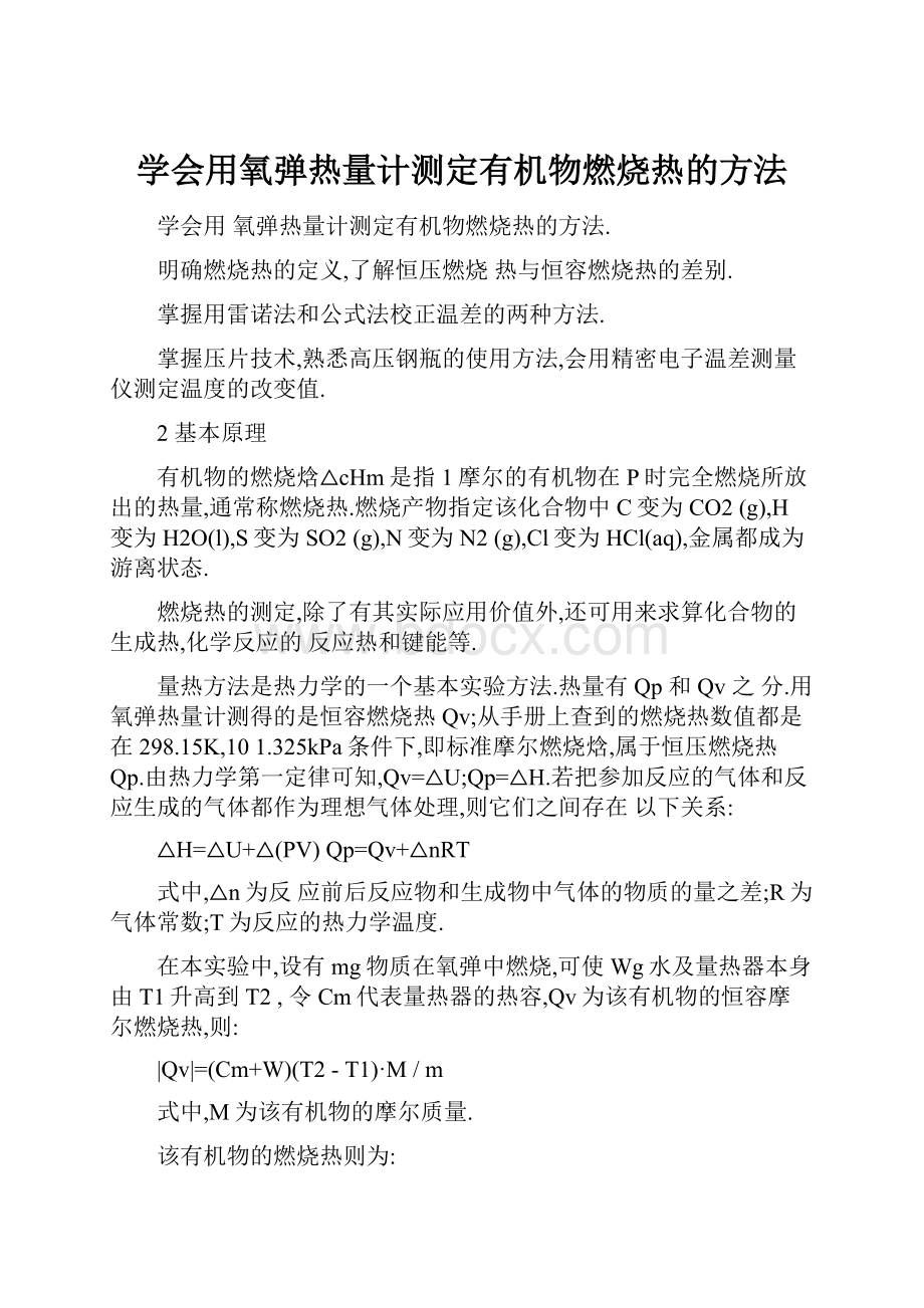 学会用氧弹热量计测定有机物燃烧热的方法.docx