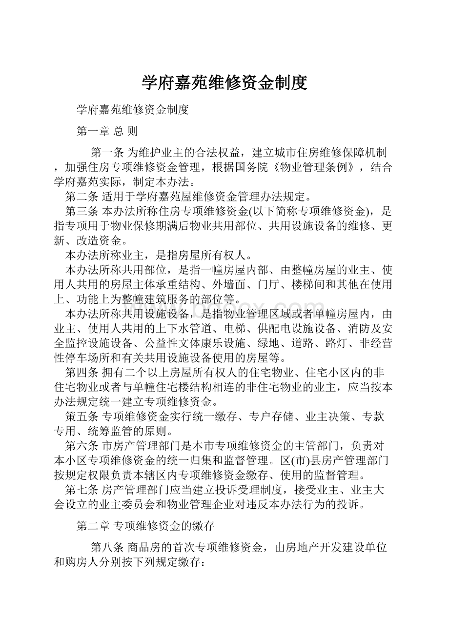 学府嘉苑维修资金制度.docx_第1页