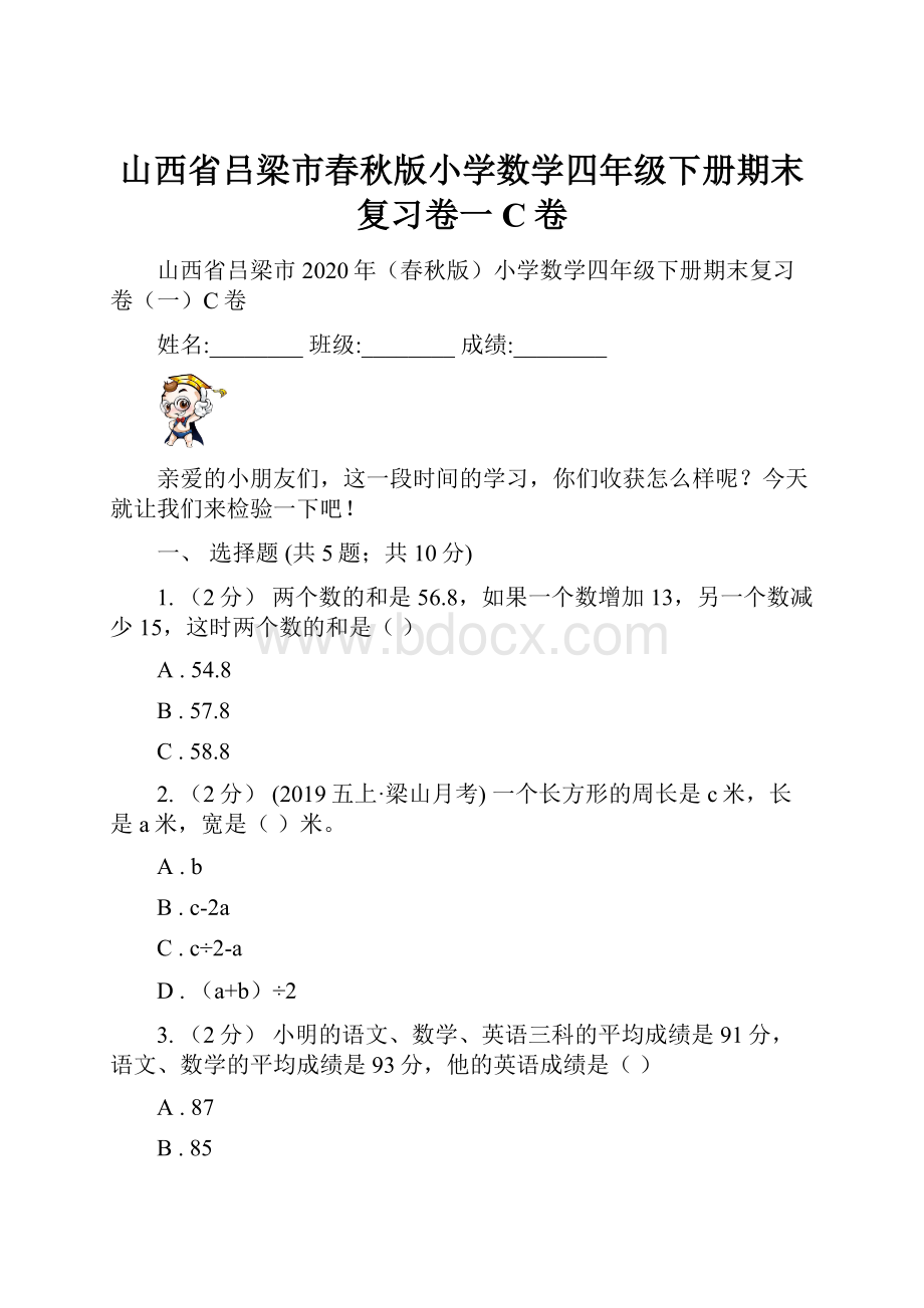 山西省吕梁市春秋版小学数学四年级下册期末复习卷一C卷.docx_第1页