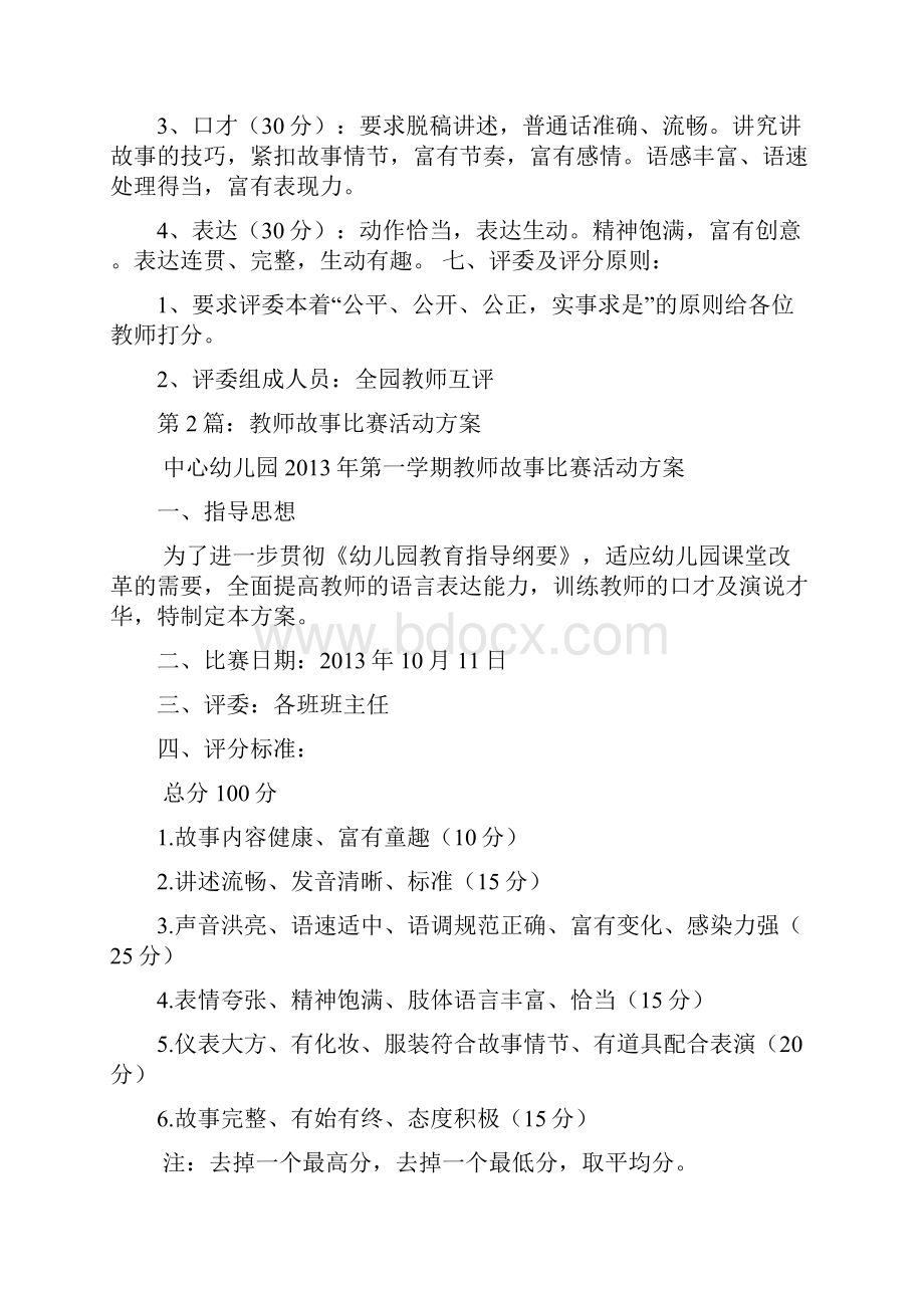 教师故事比赛活动方案多篇.docx_第2页