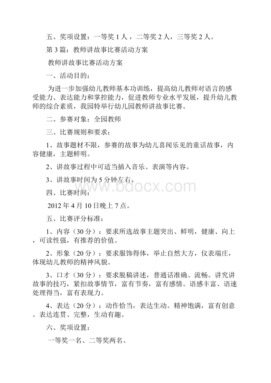 教师故事比赛活动方案多篇.docx_第3页