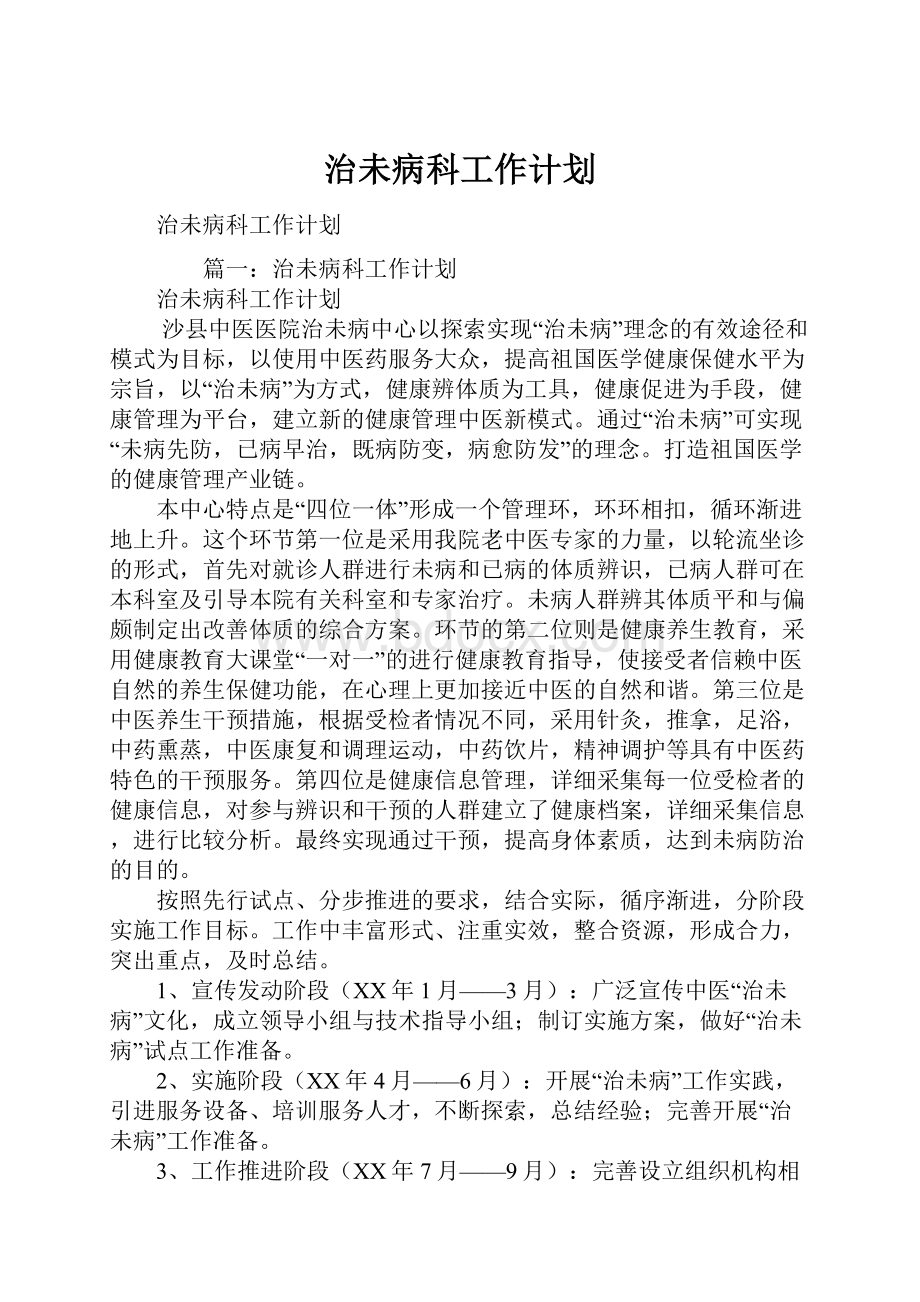 治未病科工作计划.docx_第1页