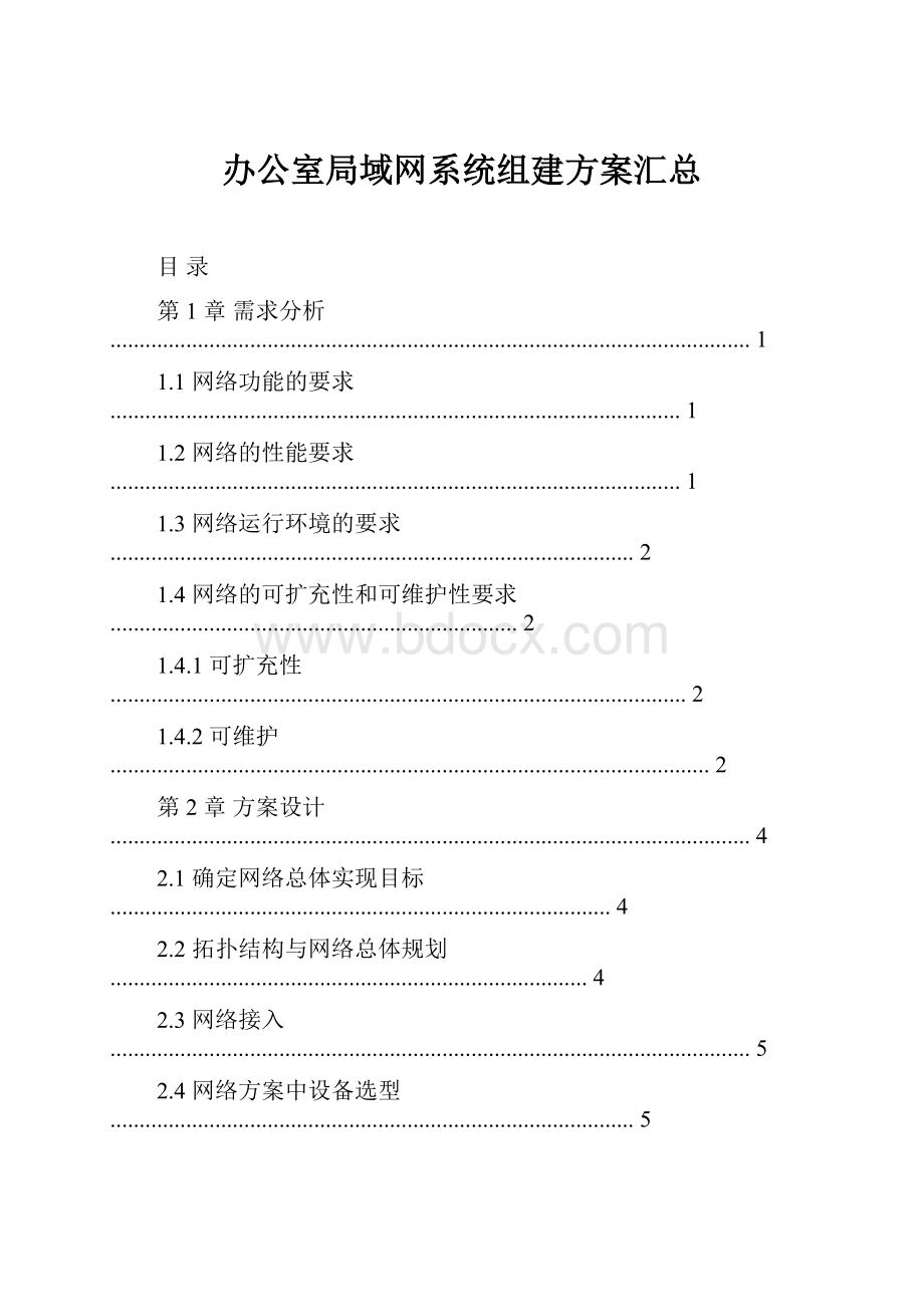 办公室局域网系统组建方案汇总.docx