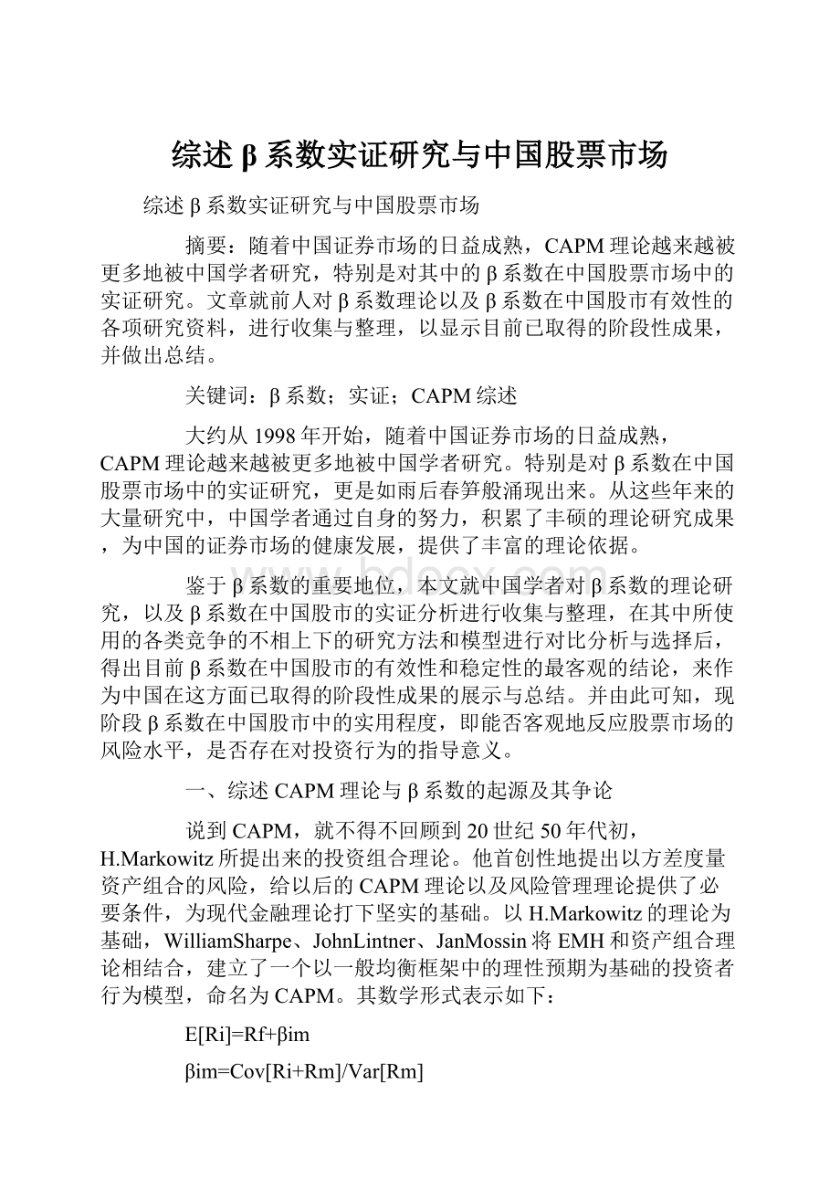 综述β系数实证研究与中国股票市场.docx_第1页