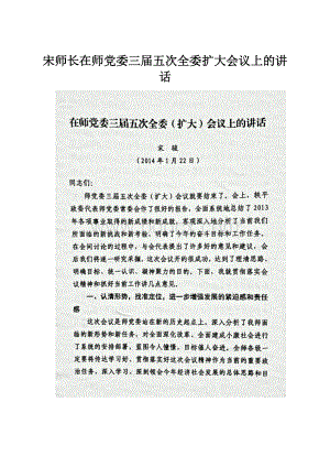 宋师长在师党委三届五次全委扩大会议上的讲话.docx