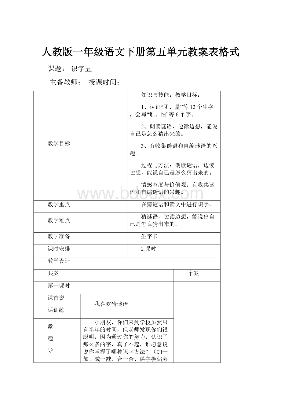 人教版一年级语文下册第五单元教案表格式.docx