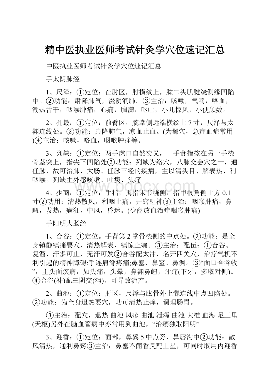 精中医执业医师考试针灸学穴位速记汇总.docx