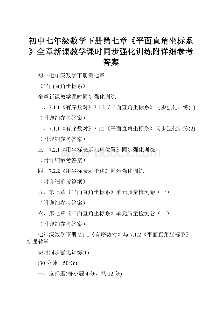 初中七年级数学下册第七章《平面直角坐标系》全章新课教学课时同步强化训练附详细参考答案.docx