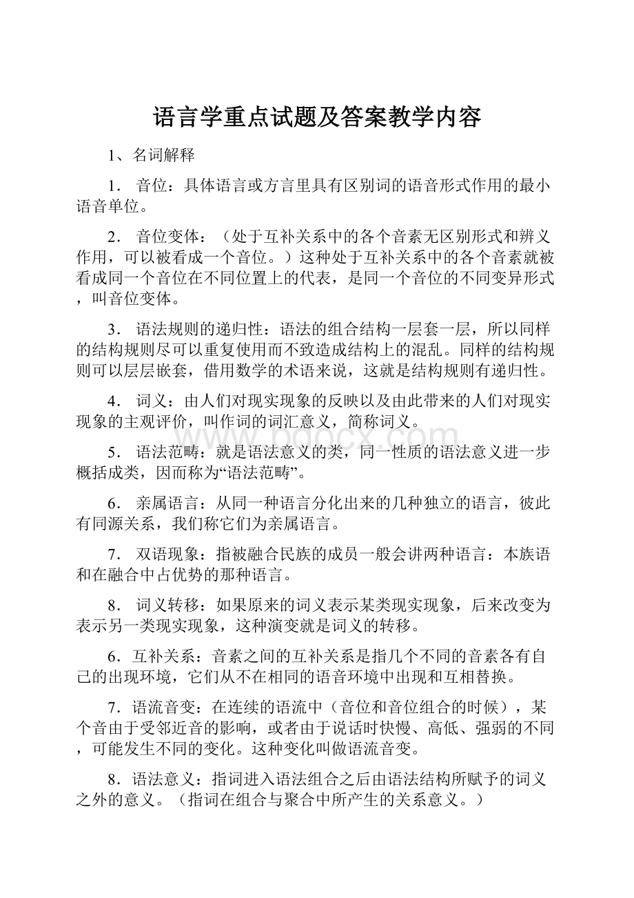 语言学重点试题及答案教学内容.docx_第1页