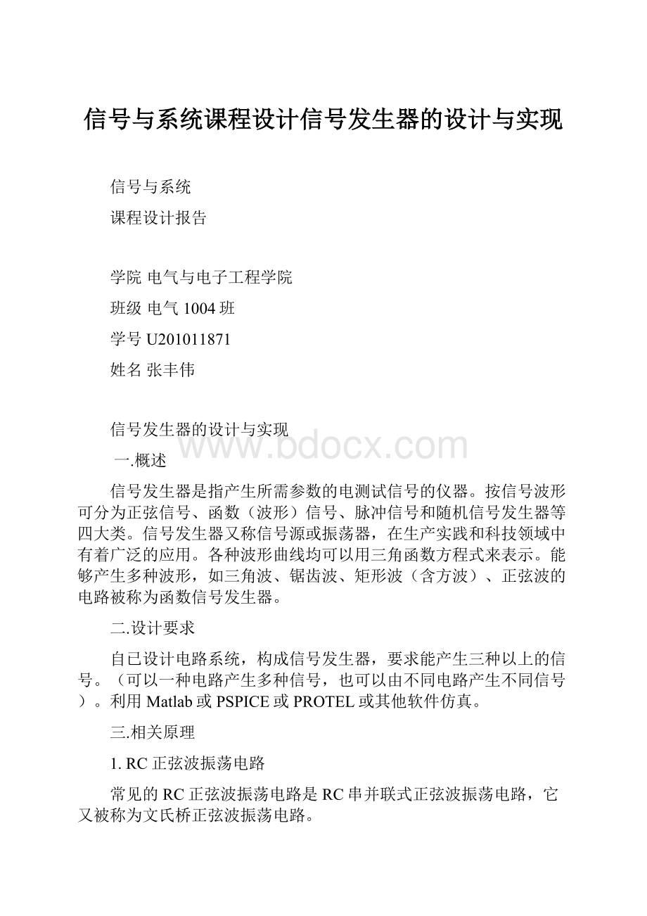 信号与系统课程设计信号发生器的设计与实现.docx