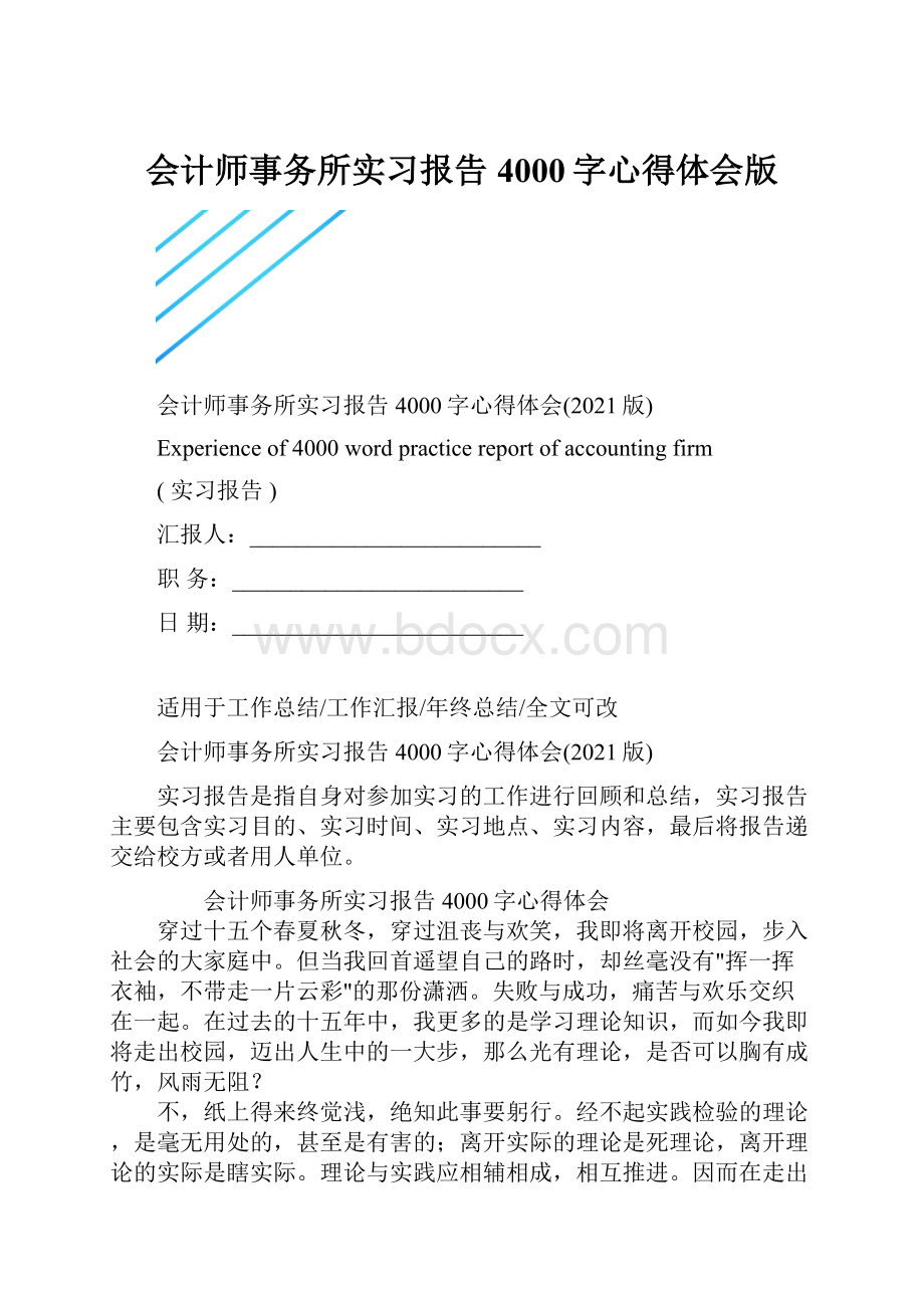 会计师事务所实习报告4000字心得体会版.docx