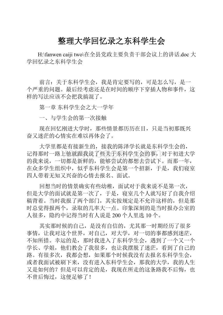 整理大学回忆录之东科学生会.docx