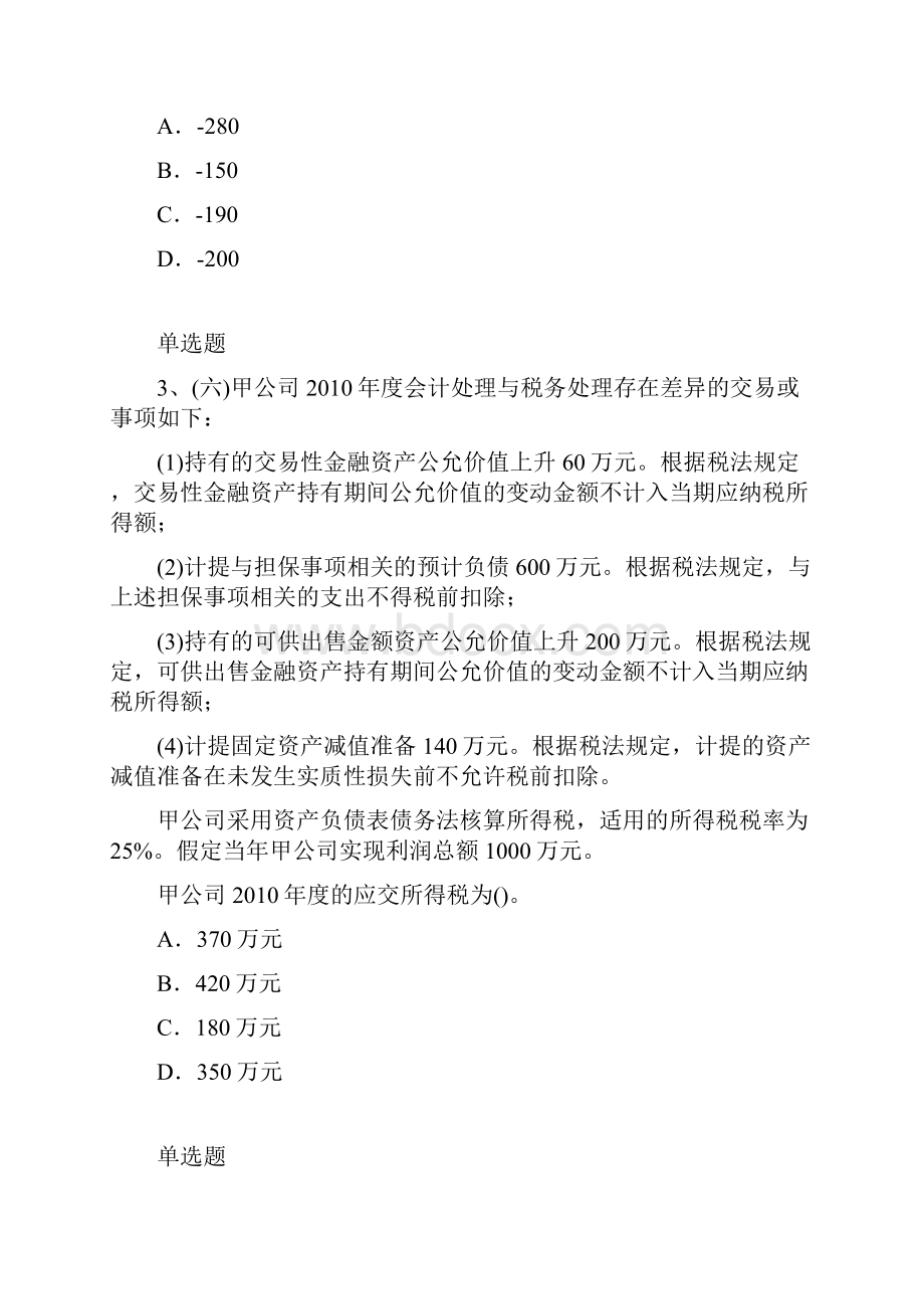 初级会计实务练习题.docx_第2页