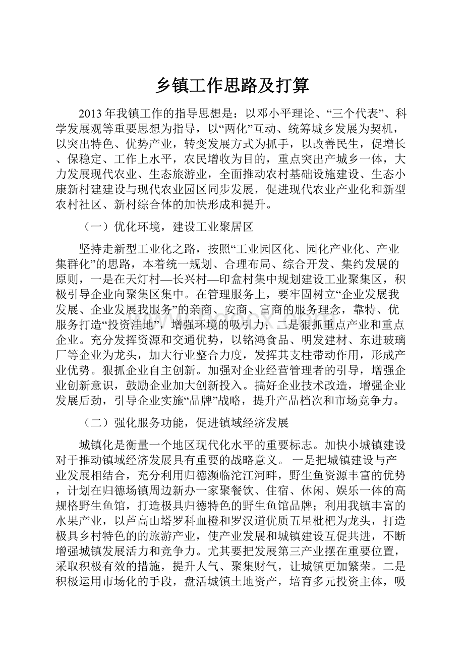 乡镇工作思路及打算.docx