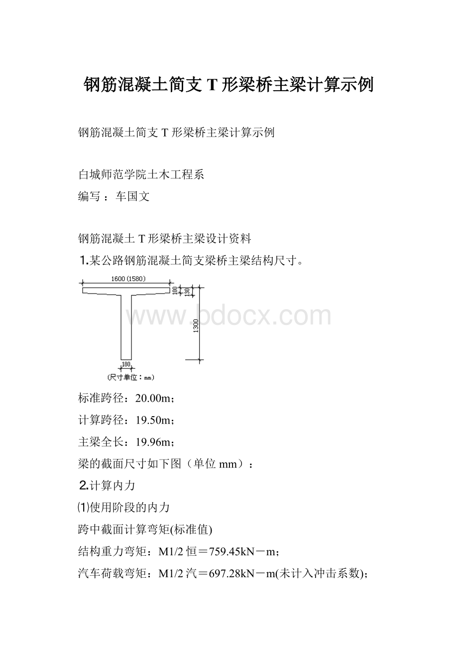 钢筋混凝土简支T形梁桥主梁计算示例.docx