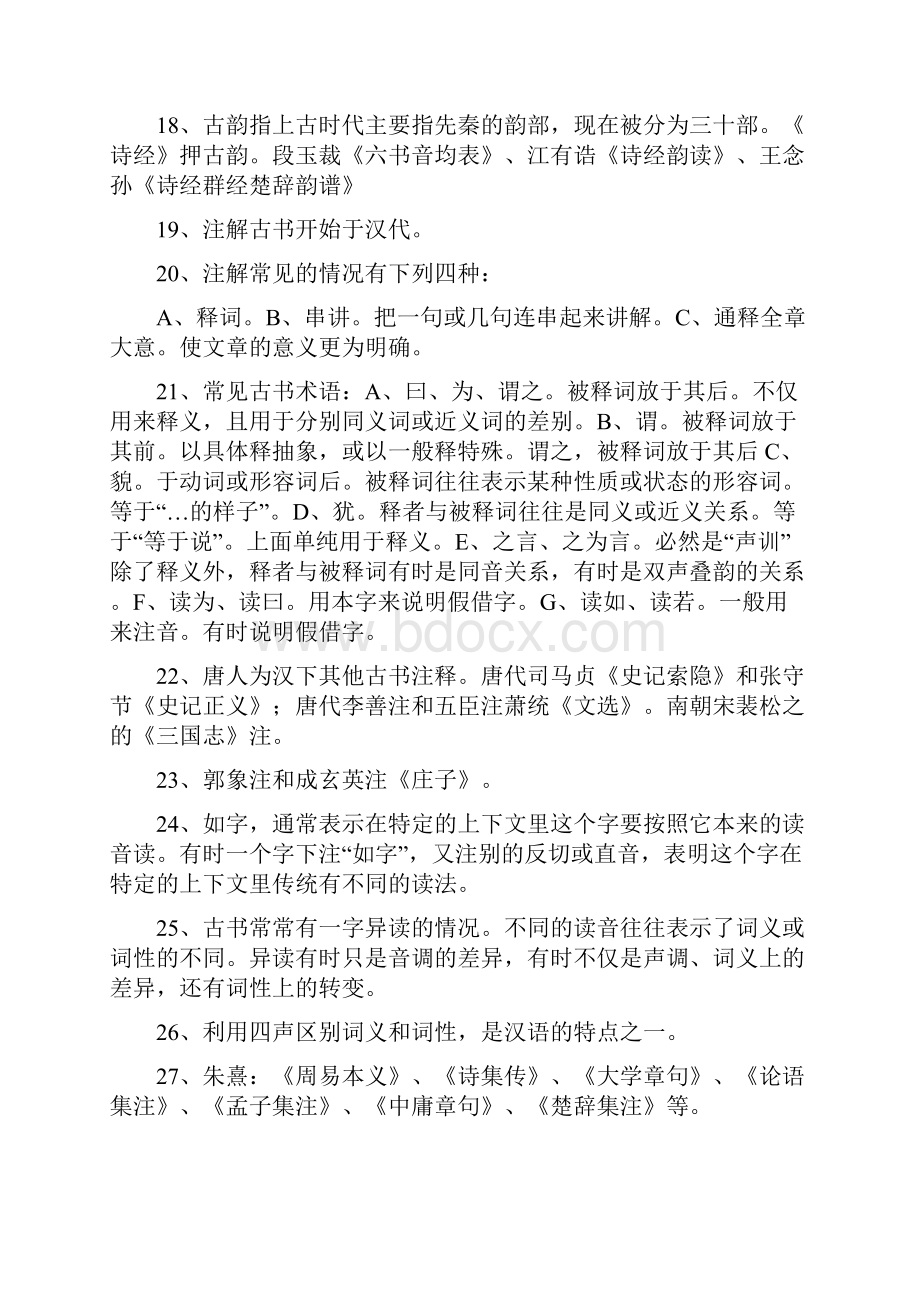 古代汉语考研王力古代汉语笔记通论复习重点练习题及答案.docx_第3页