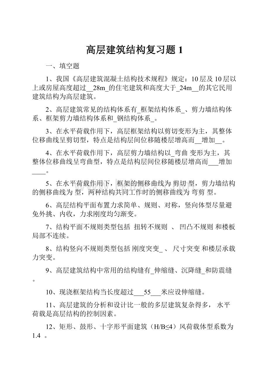 高层建筑结构复习题1.docx_第1页