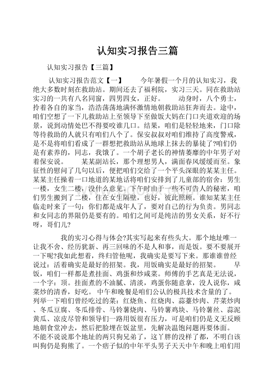 认知实习报告三篇.docx