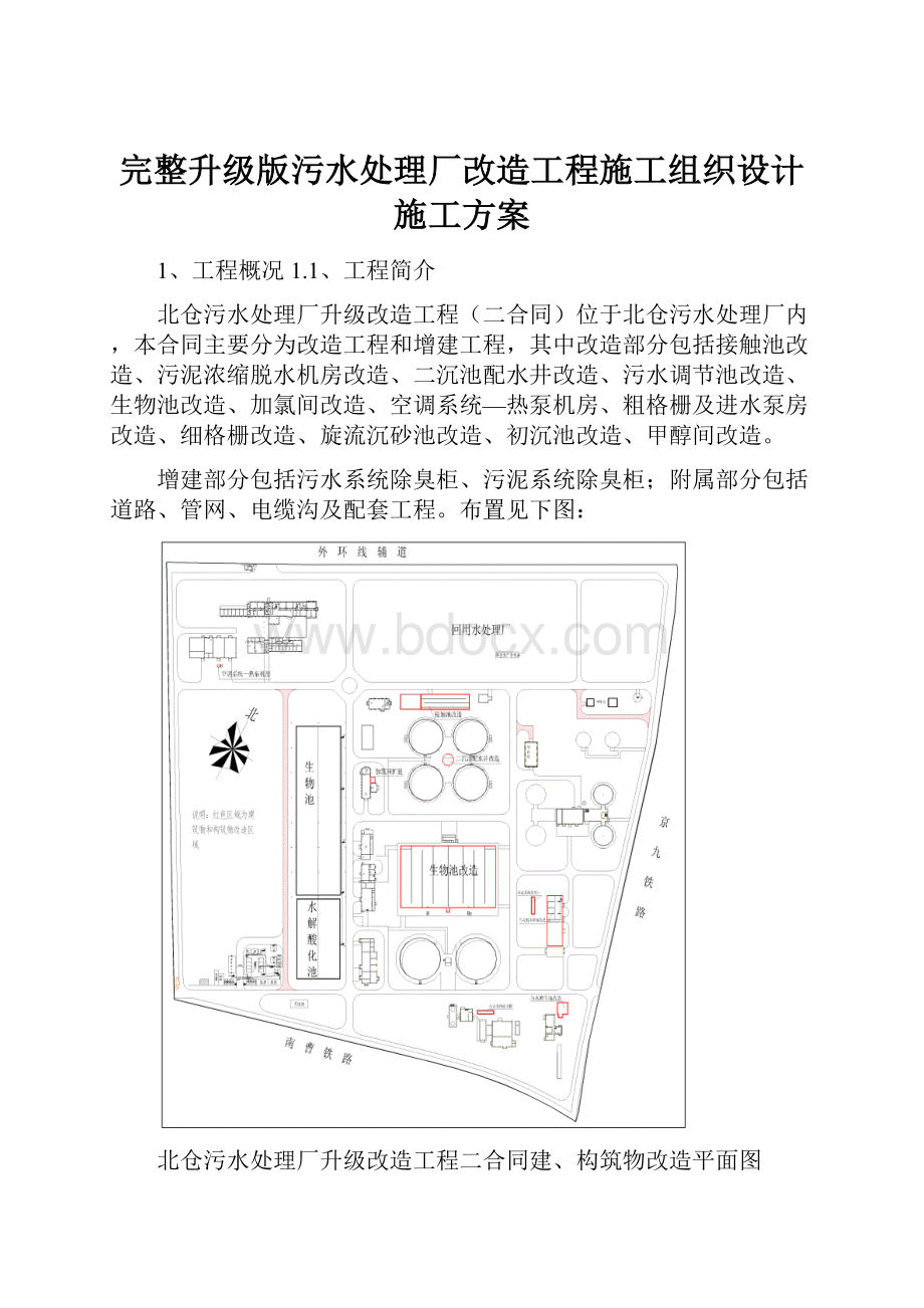 完整升级版污水处理厂改造工程施工组织设计施工方案.docx_第1页