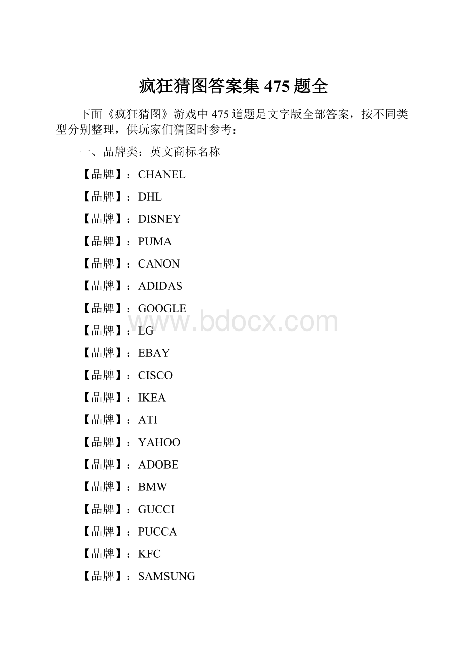 疯狂猜图答案集475题全.docx