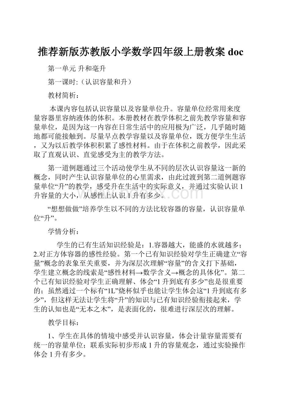 推荐新版苏教版小学数学四年级上册教案doc.docx