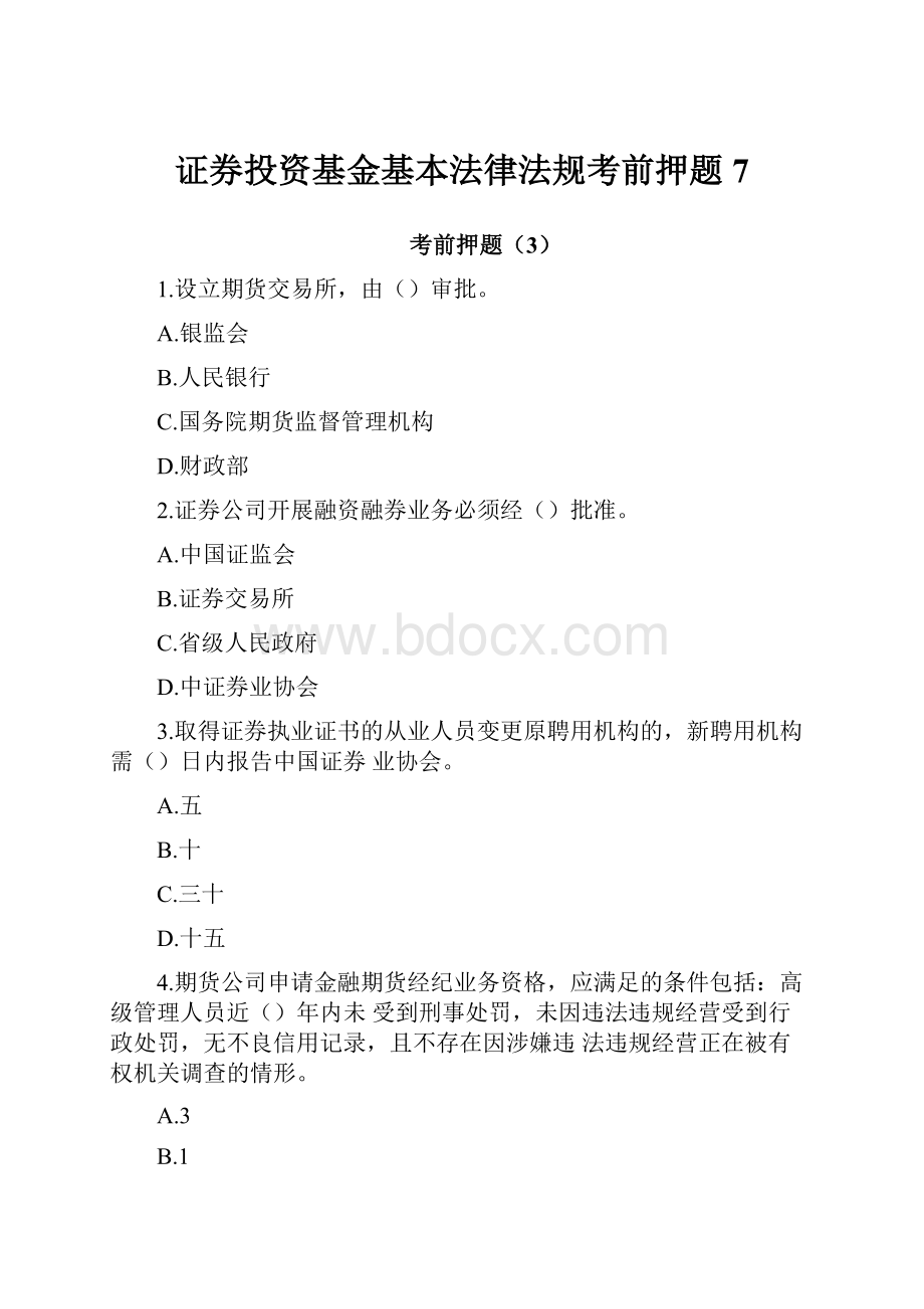 证券投资基金基本法律法规考前押题7.docx_第1页