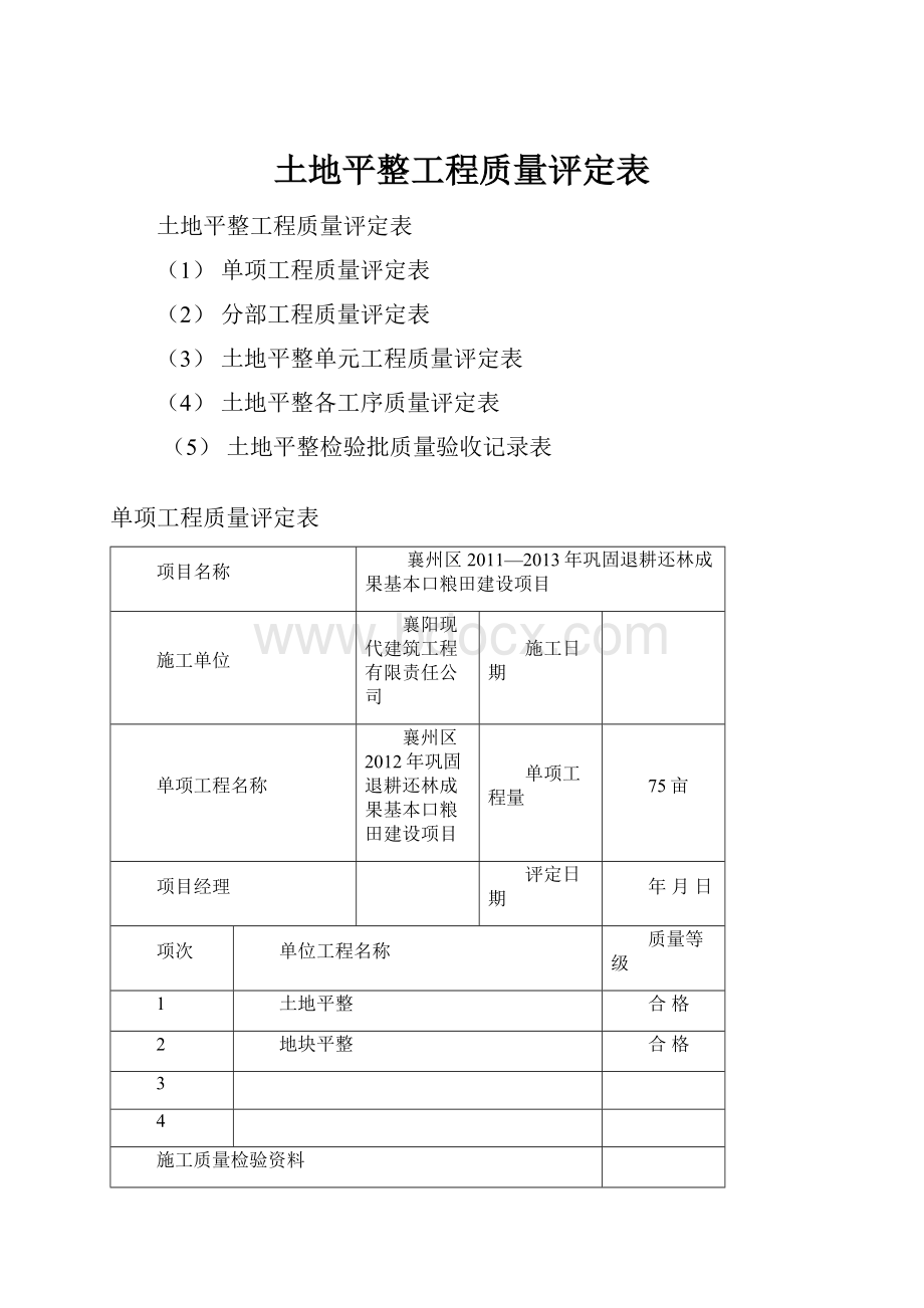 土地平整工程质量评定表.docx_第1页