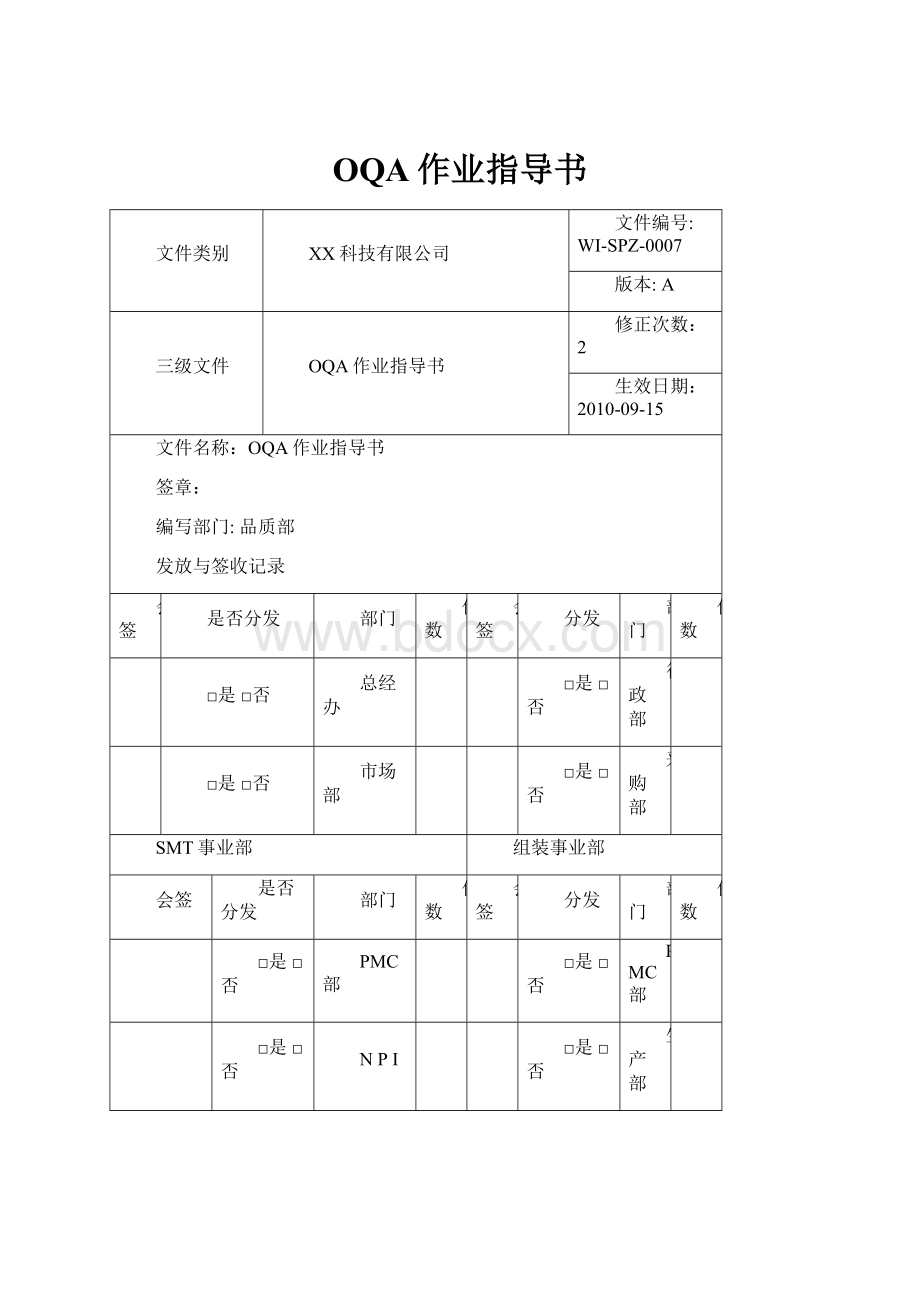 OQA作业指导书.docx