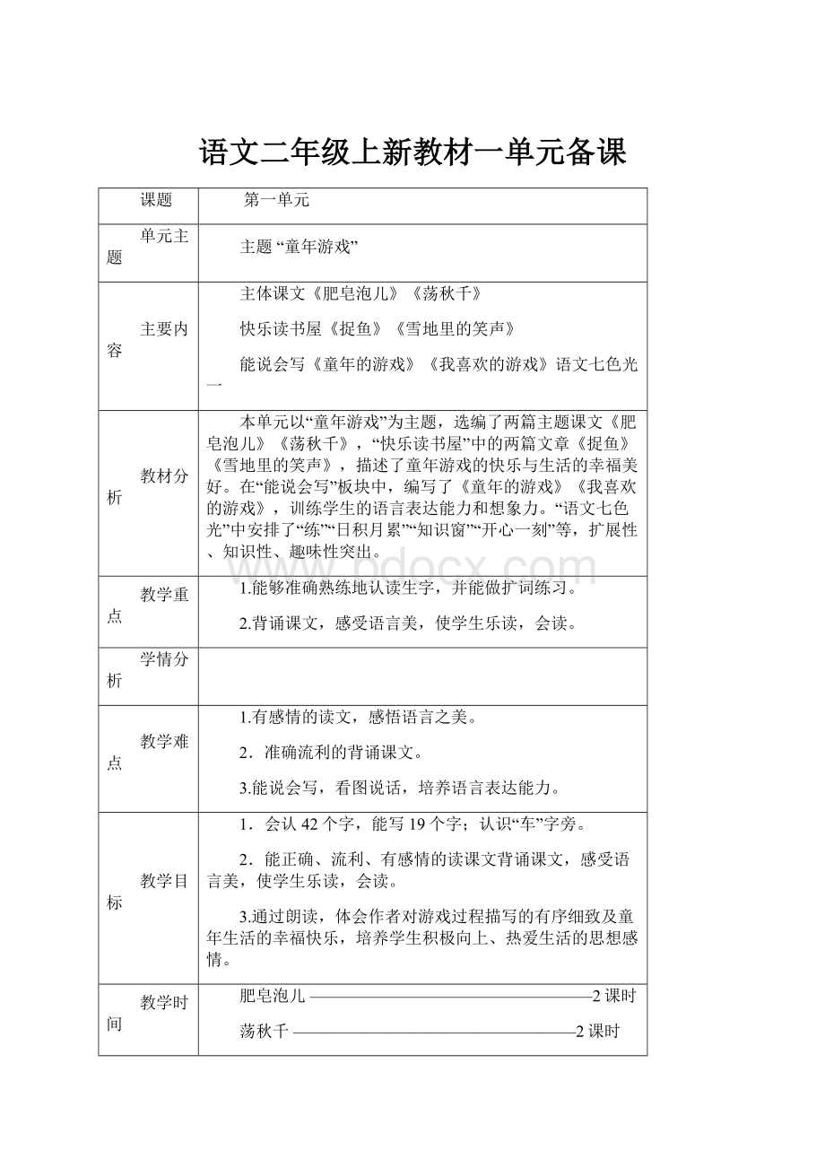 语文二年级上新教材一单元备课.docx_第1页