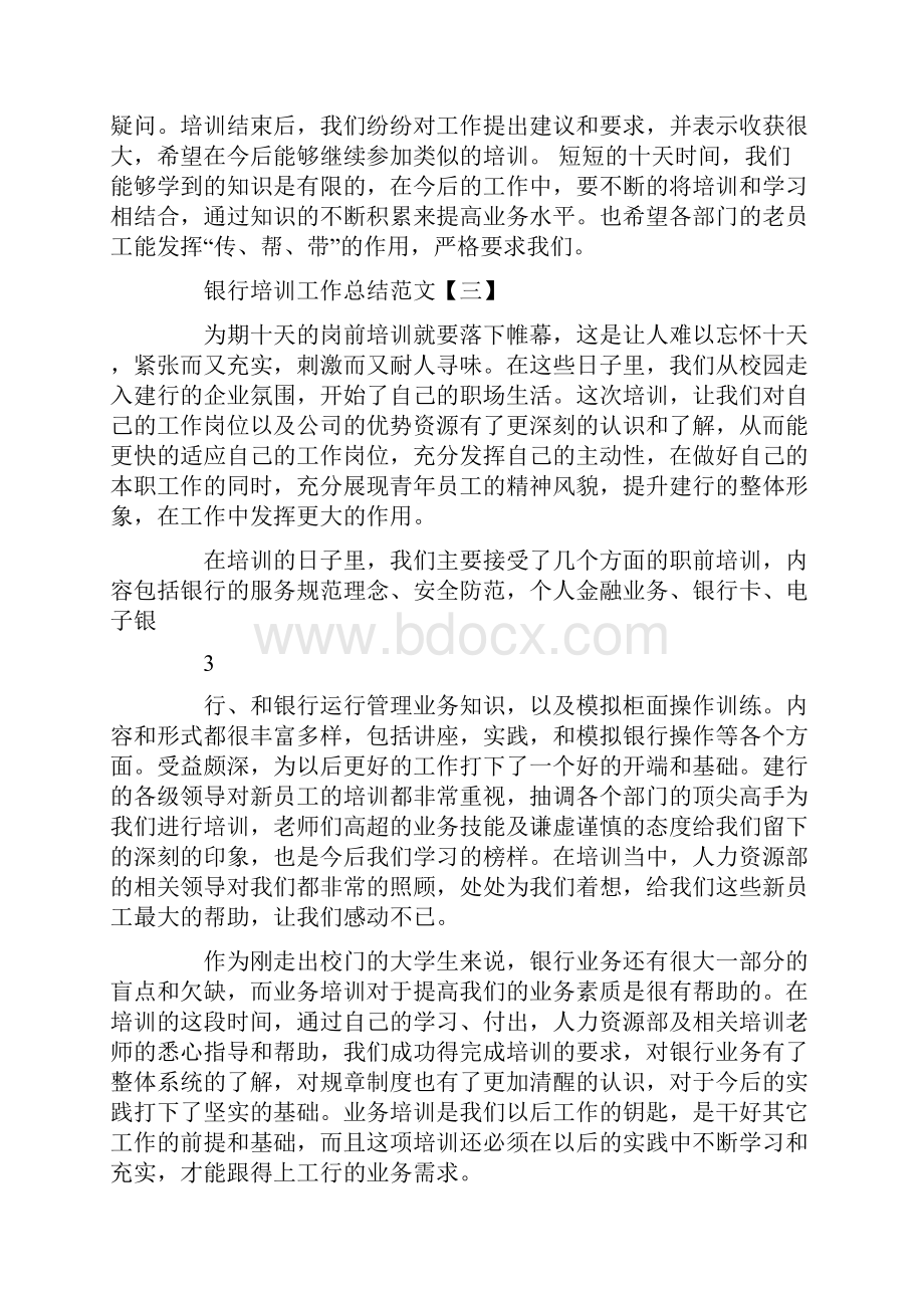 银行年度培训工作总结报告共3篇汇总.docx_第3页