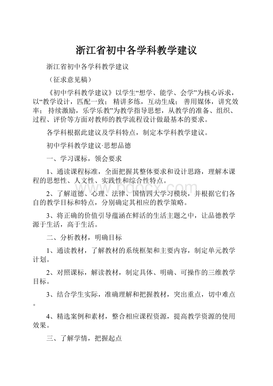 浙江省初中各学科教学建议.docx