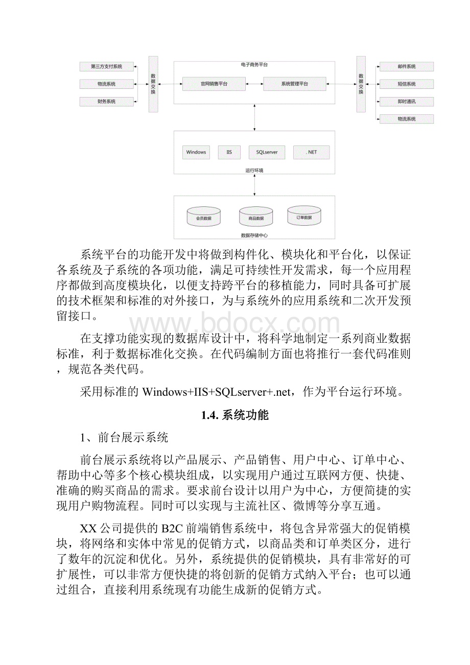 电商平台需求规格说明书通用本.docx_第3页