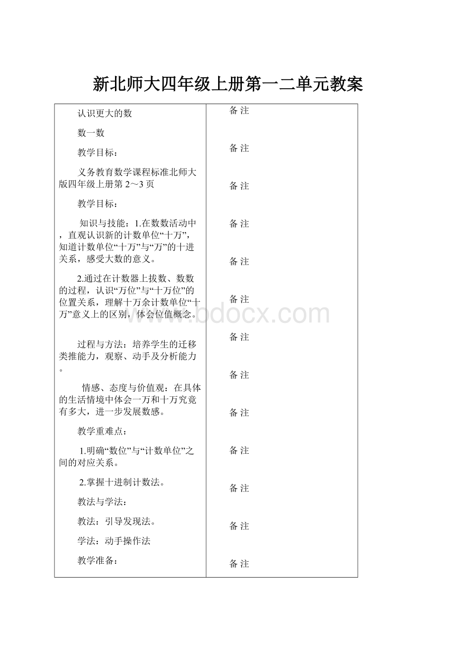 新北师大四年级上册第一二单元教案.docx