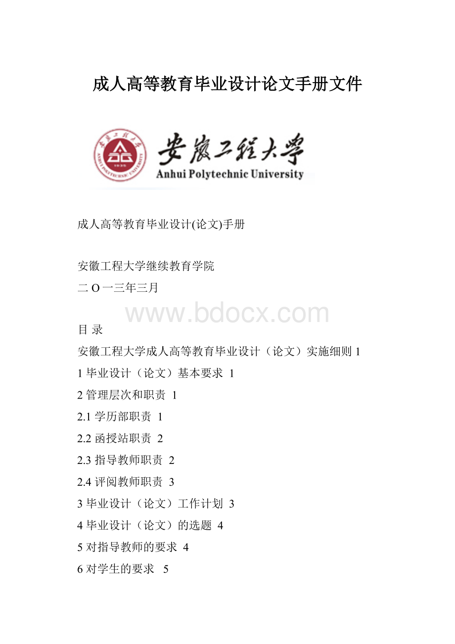 成人高等教育毕业设计论文手册文件.docx