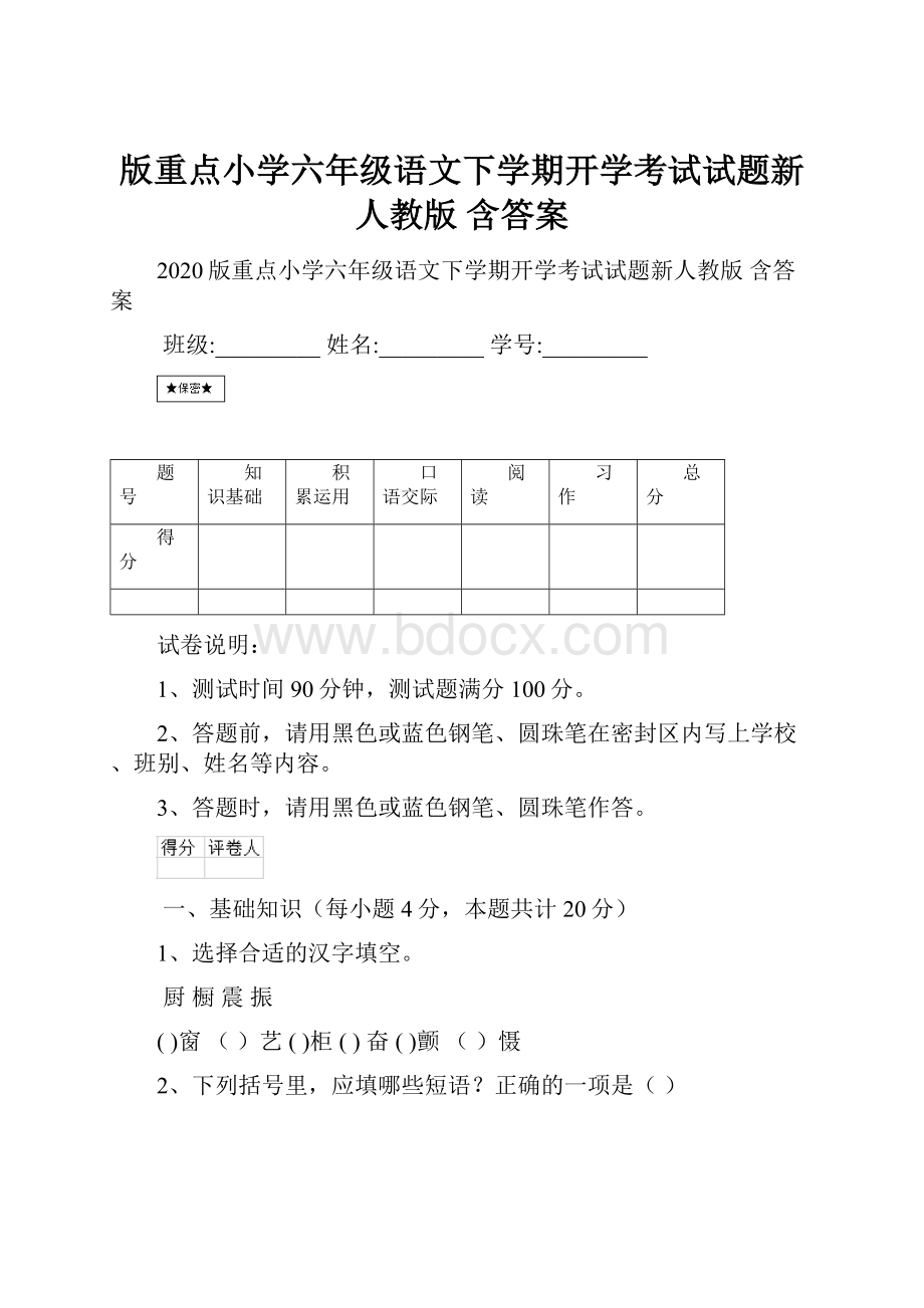 版重点小学六年级语文下学期开学考试试题新人教版 含答案.docx