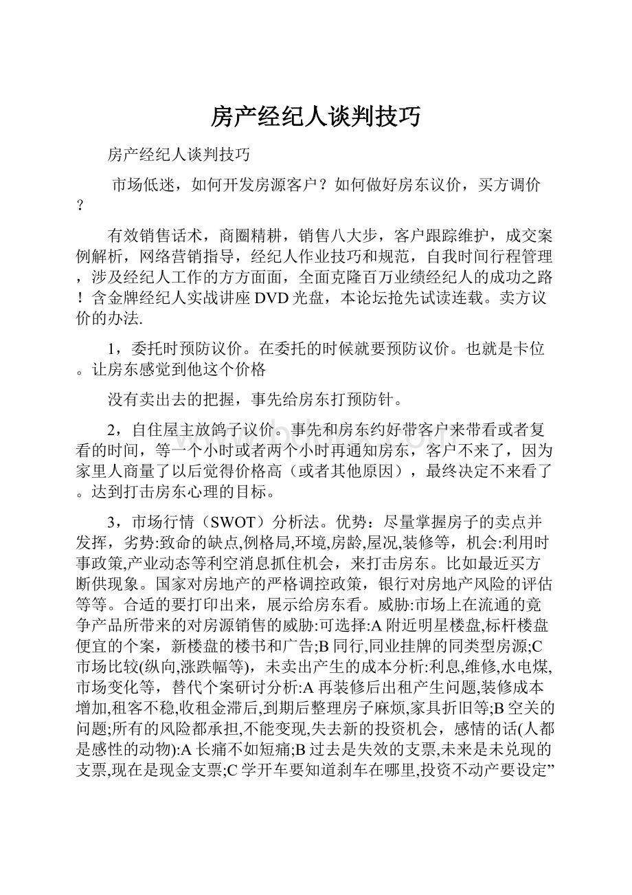 房产经纪人谈判技巧.docx_第1页