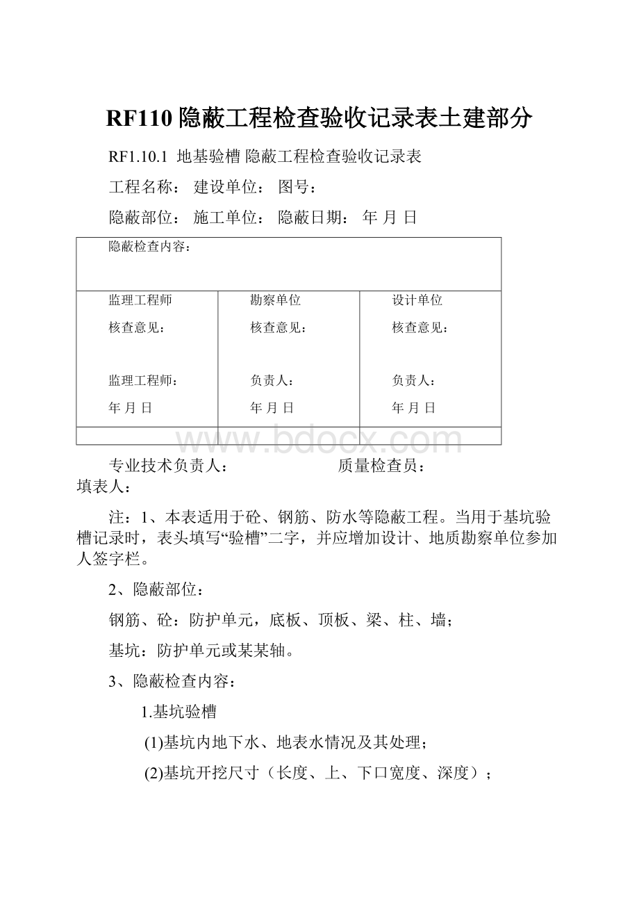 RF110隐蔽工程检查验收记录表土建部分.docx