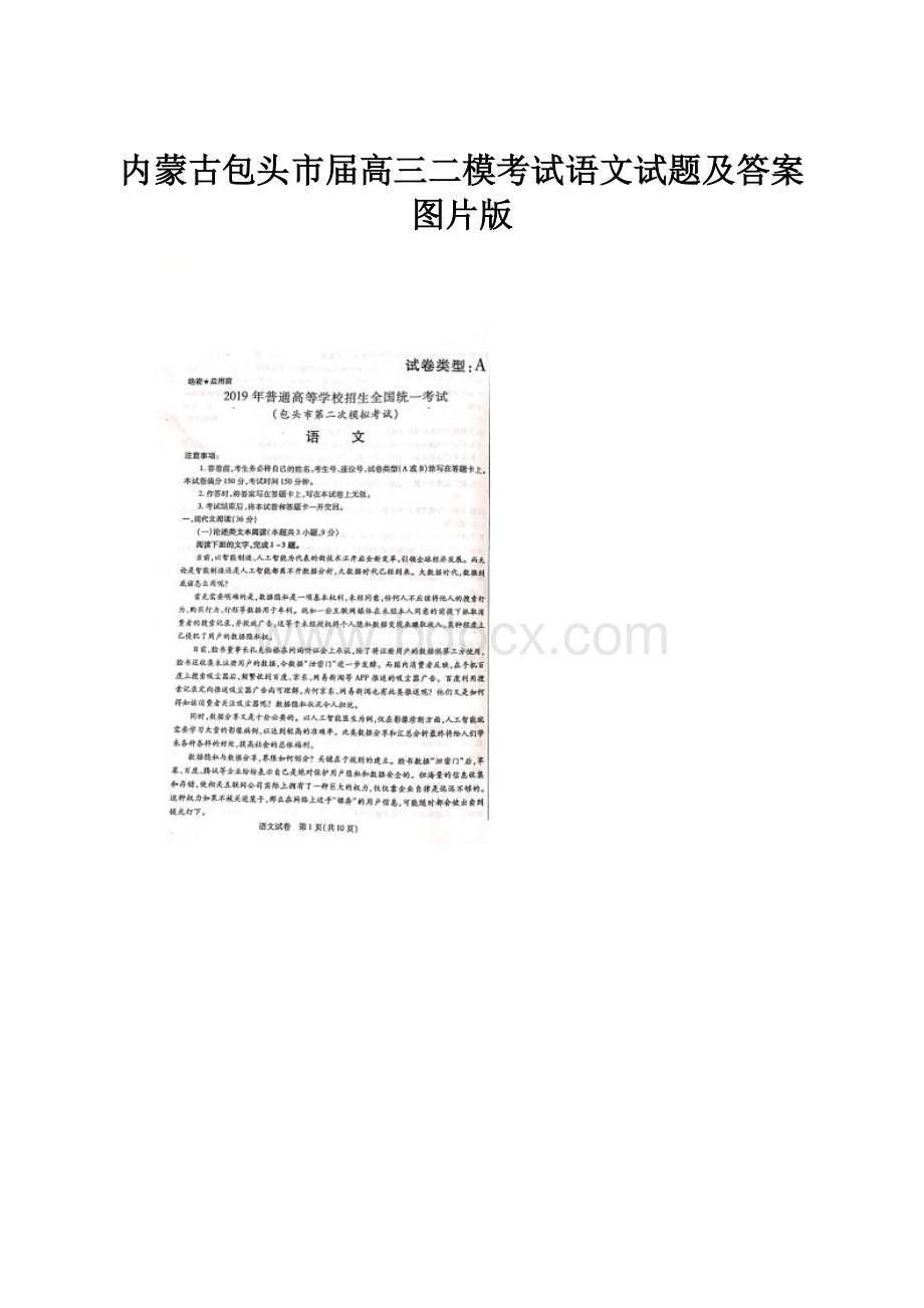 内蒙古包头市届高三二模考试语文试题及答案图片版.docx_第1页