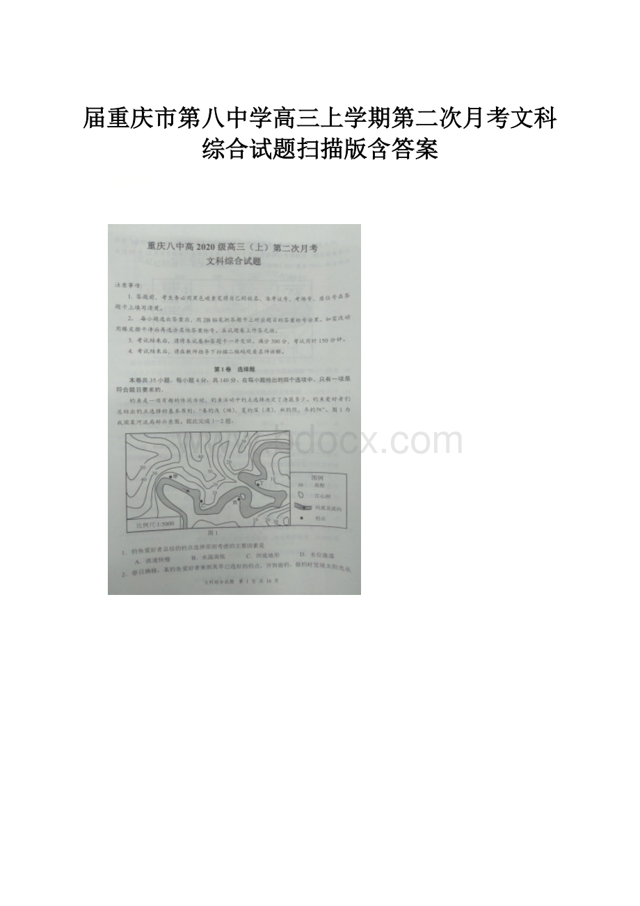 届重庆市第八中学高三上学期第二次月考文科综合试题扫描版含答案.docx