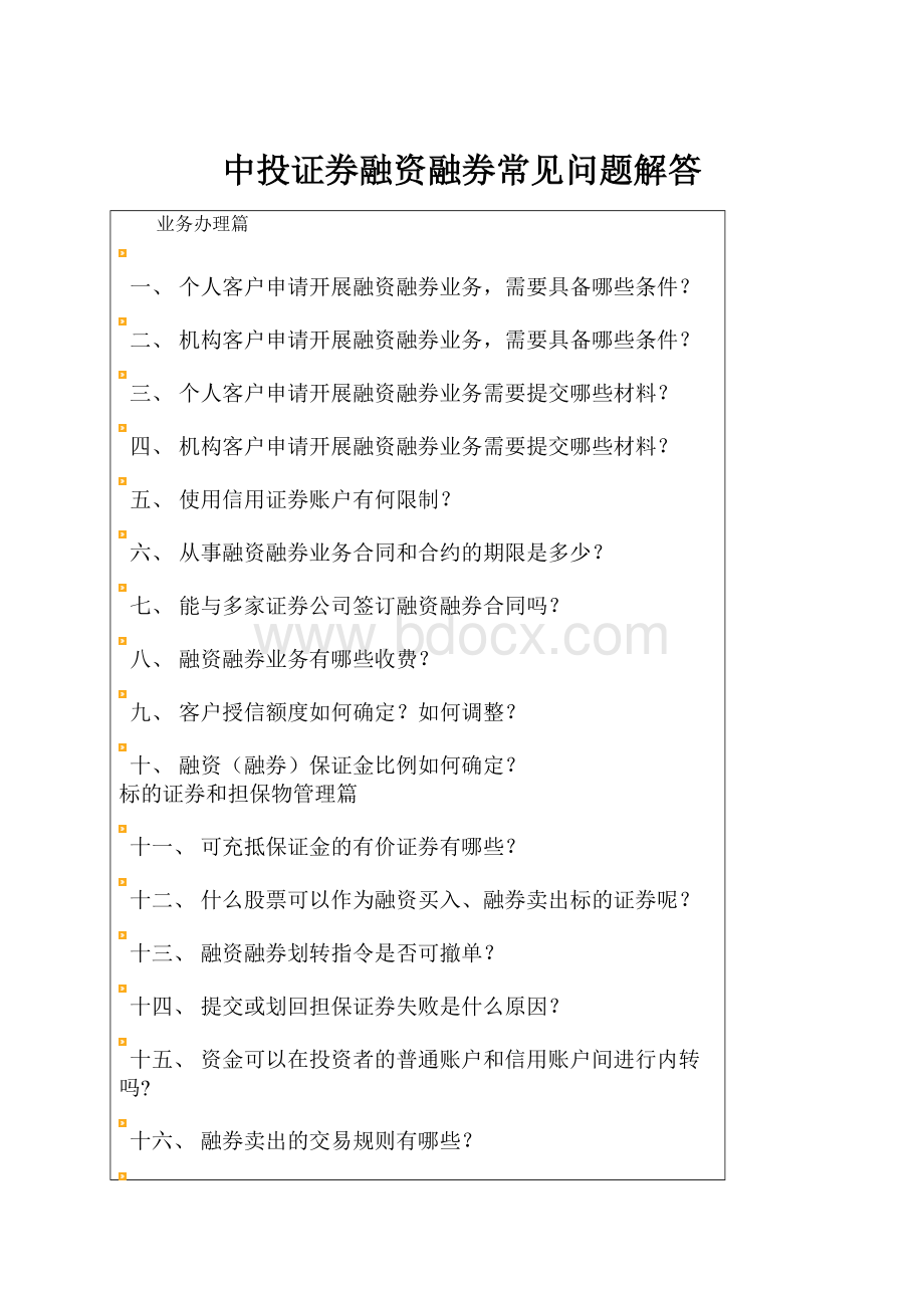 中投证券融资融券常见问题解答.docx_第1页